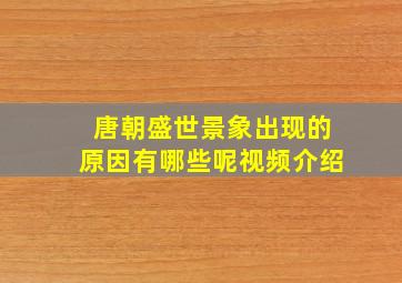 唐朝盛世景象出现的原因有哪些呢视频介绍