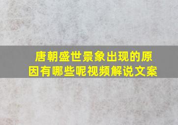 唐朝盛世景象出现的原因有哪些呢视频解说文案