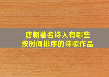 唐朝著名诗人有哪些按时间排序的诗歌作品