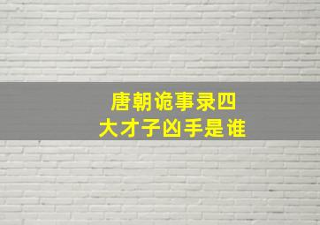 唐朝诡事录四大才子凶手是谁