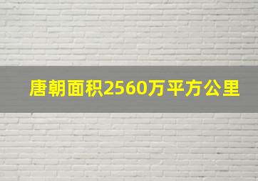 唐朝面积2560万平方公里