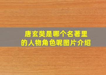 唐玄奘是哪个名著里的人物角色呢图片介绍