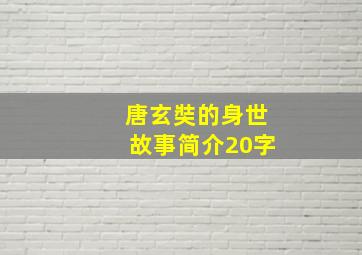 唐玄奘的身世故事简介20字