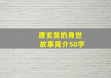 唐玄奘的身世故事简介50字