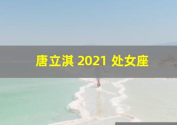 唐立淇 2021 处女座