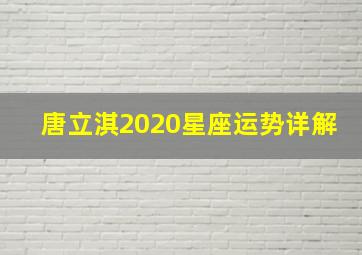 唐立淇2020星座运势详解