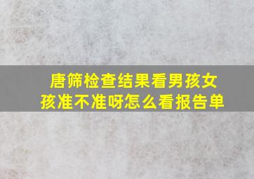 唐筛检查结果看男孩女孩准不准呀怎么看报告单