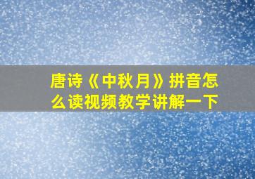 唐诗《中秋月》拼音怎么读视频教学讲解一下