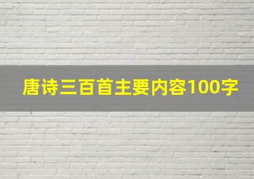 唐诗三百首主要内容100字