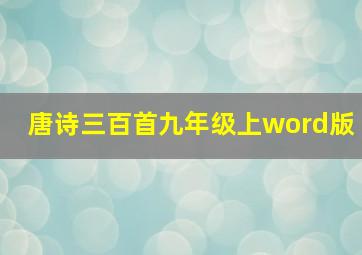 唐诗三百首九年级上word版