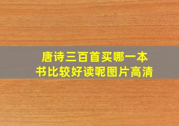 唐诗三百首买哪一本书比较好读呢图片高清