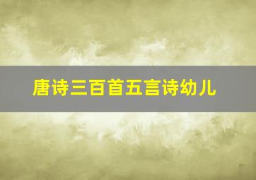 唐诗三百首五言诗幼儿