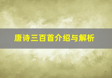 唐诗三百首介绍与解析