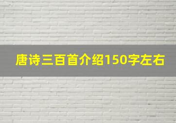 唐诗三百首介绍150字左右