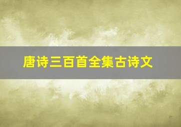 唐诗三百首全集古诗文