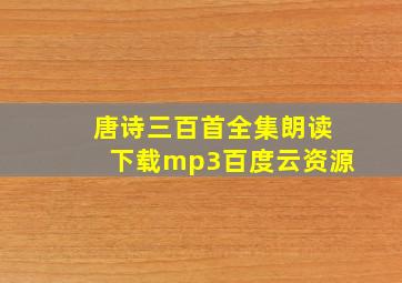 唐诗三百首全集朗读下载mp3百度云资源