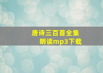 唐诗三百首全集朗读mp3下载