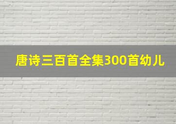 唐诗三百首全集300首幼儿