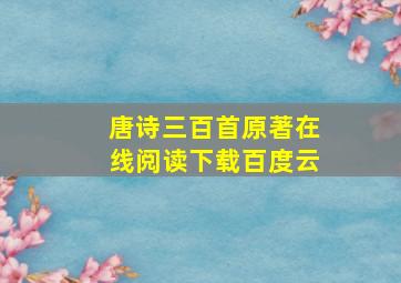 唐诗三百首原著在线阅读下载百度云