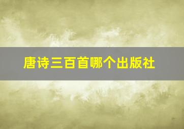 唐诗三百首哪个出版社