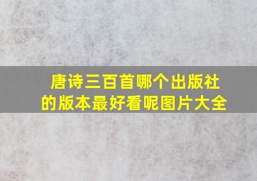 唐诗三百首哪个出版社的版本最好看呢图片大全