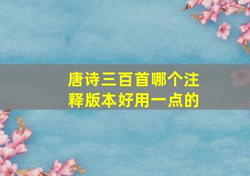 唐诗三百首哪个注释版本好用一点的