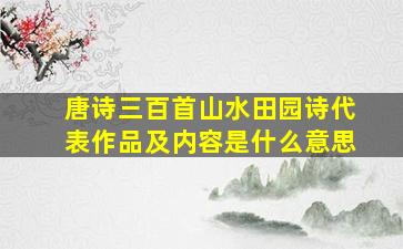 唐诗三百首山水田园诗代表作品及内容是什么意思