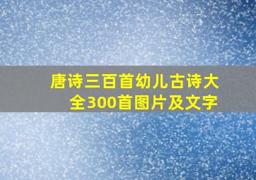 唐诗三百首幼儿古诗大全300首图片及文字