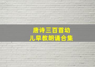 唐诗三百首幼儿早教朗诵合集