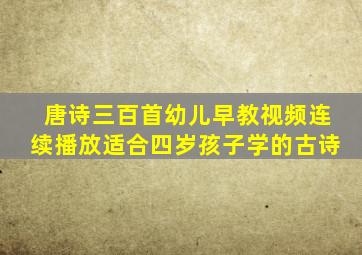 唐诗三百首幼儿早教视频连续播放适合四岁孩子学的古诗