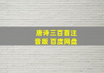 唐诗三百首注音版 百度网盘