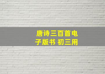 唐诗三百首电子版书 初三用