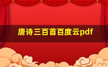 唐诗三百首百度云pdf