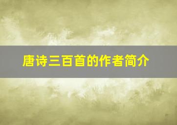 唐诗三百首的作者简介