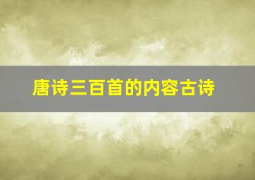 唐诗三百首的内容古诗