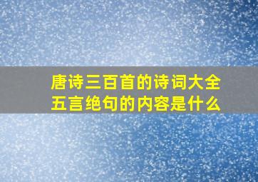 唐诗三百首的诗词大全五言绝句的内容是什么