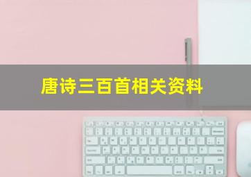 唐诗三百首相关资料