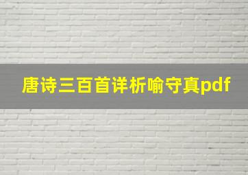 唐诗三百首详析喻守真pdf