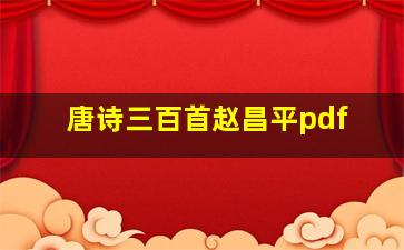 唐诗三百首赵昌平pdf