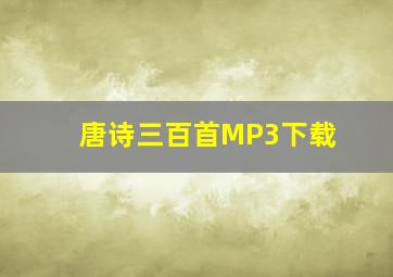 唐诗三百首MP3下载