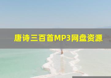 唐诗三百首MP3网盘资源