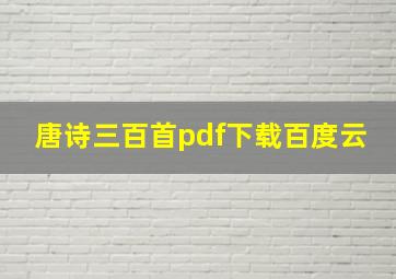 唐诗三百首pdf下载百度云