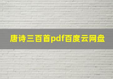 唐诗三百首pdf百度云网盘