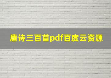 唐诗三百首pdf百度云资源