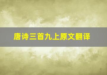 唐诗三首九上原文翻译