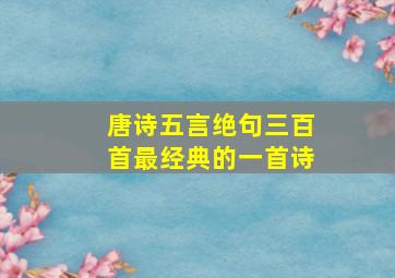 唐诗五言绝句三百首最经典的一首诗