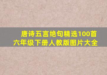 唐诗五言绝句精选100首六年级下册人教版图片大全