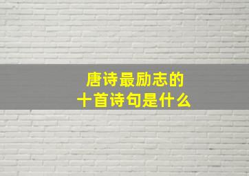 唐诗最励志的十首诗句是什么