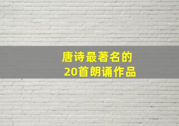 唐诗最著名的20首朗诵作品