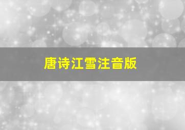 唐诗江雪注音版